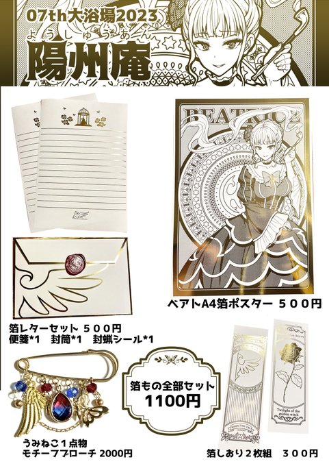 #07th大浴場2023 おしながきです!
イベント開始から24時までBOOTHを開けておきます

・箔はキンコーズのセルフ箔
・封蝋シールは本物の封蝋にシールを貼った物
・紙物は断裁や糊付けなど手制作が許せる人向け
・箔便箋は以前印刷所で作った物とデザインだけ同じで箔や紙質は前の方が質が良いです 