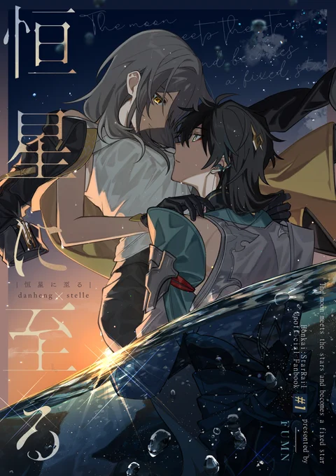 [1/4]『恒星に至る』
10/15 TokyofesOct.2023/東6-ワ62aFUMNにて配布予定の、丹星新刊サンプルです。飲(丹)同行クエスト後、星との関係を見つめなおす話。
※ver1.3までの内容を含みます。 