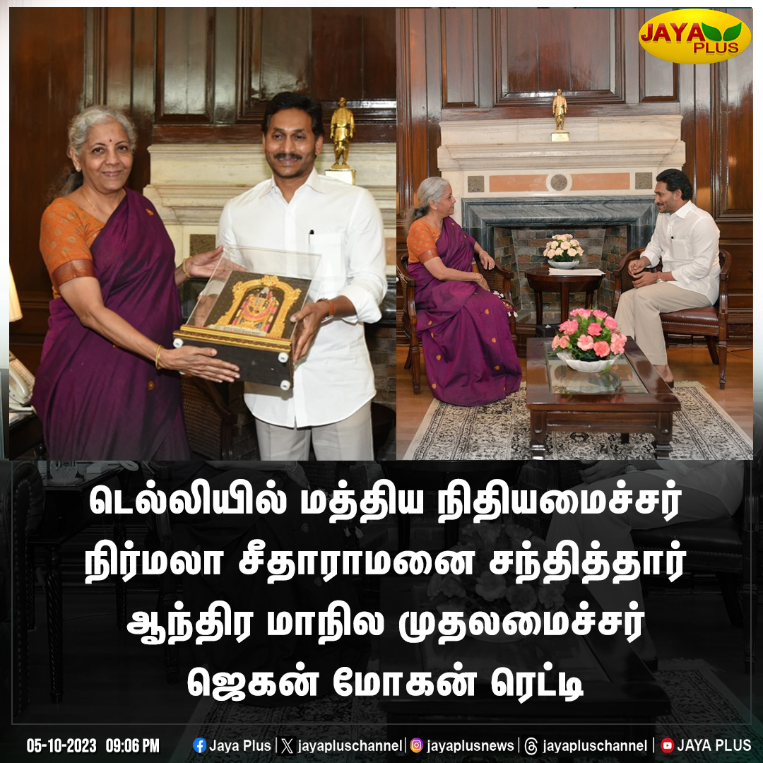 jayapluschannel's tweet image. டெல்லியில் மத்திய நிதியமைச்சர் நிர்மலா சீதாராமனுடன் ஆந்திர மாநில முதலமைச்சர் ஜெகன் மோகன் ரெட்டி

#Delhi @ysjagan @nsitharaman #AndhraPradesh #CMJaganMohanReddy #UnionFinanaceMinister #NirmalaSitharaman #JayaPlus