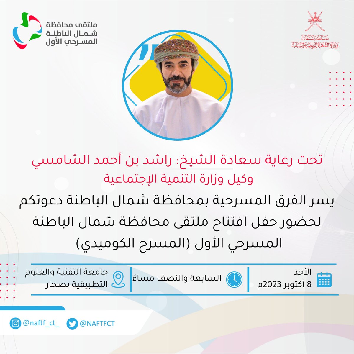 NAFTFCT's tweet photo. يشرفنا دعوتكم لحفل إفتتاح أول ملتقى مسرحي تنظمه الفرق المسرحية بمحافظة #شمال_الباطنة للمسرح الكوميدي .
فأهلا وسهلا بكم .
#مسرح_شمال_الباطنة https://t.co/ezpdvIkBjx