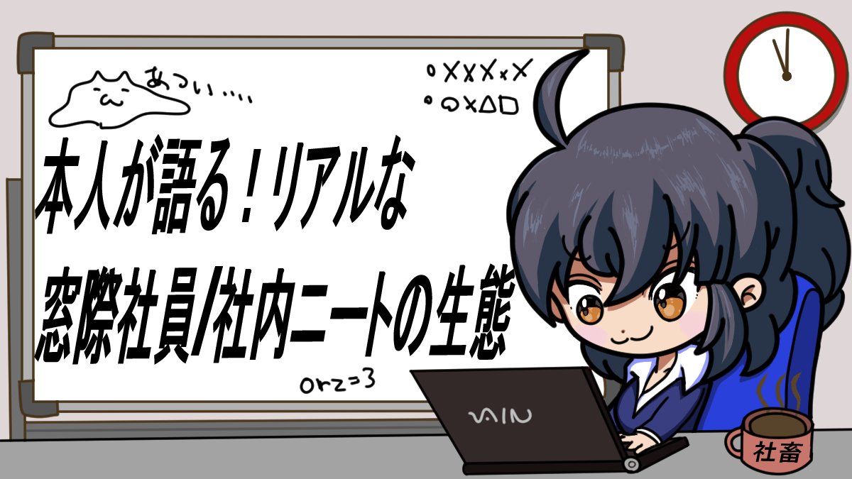 Syachiku_1000's tweet photo. 人��記事をリライト！
社内ニートってこんなこと考えながら会社で過ごしています。

本人が語る！リアルな窓際社員/社内ニートの生態 

https://t.co/y7DmlqhTWE

#仕事やめたい
#ブロガーさんと繋がりたい
#社内ニート https://t.co/Um9VKDVHpK