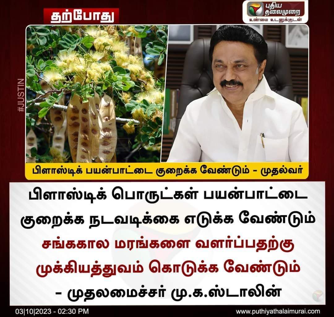 #saynotoplastic #MKStalin #nativetrees #UdhayanidhiStalin #Karthikeyasivasenapathy #DMK #DMKEnvironmentWing

@ksivasenapathy @PazhaSelvakumar @DMKEnvironWing