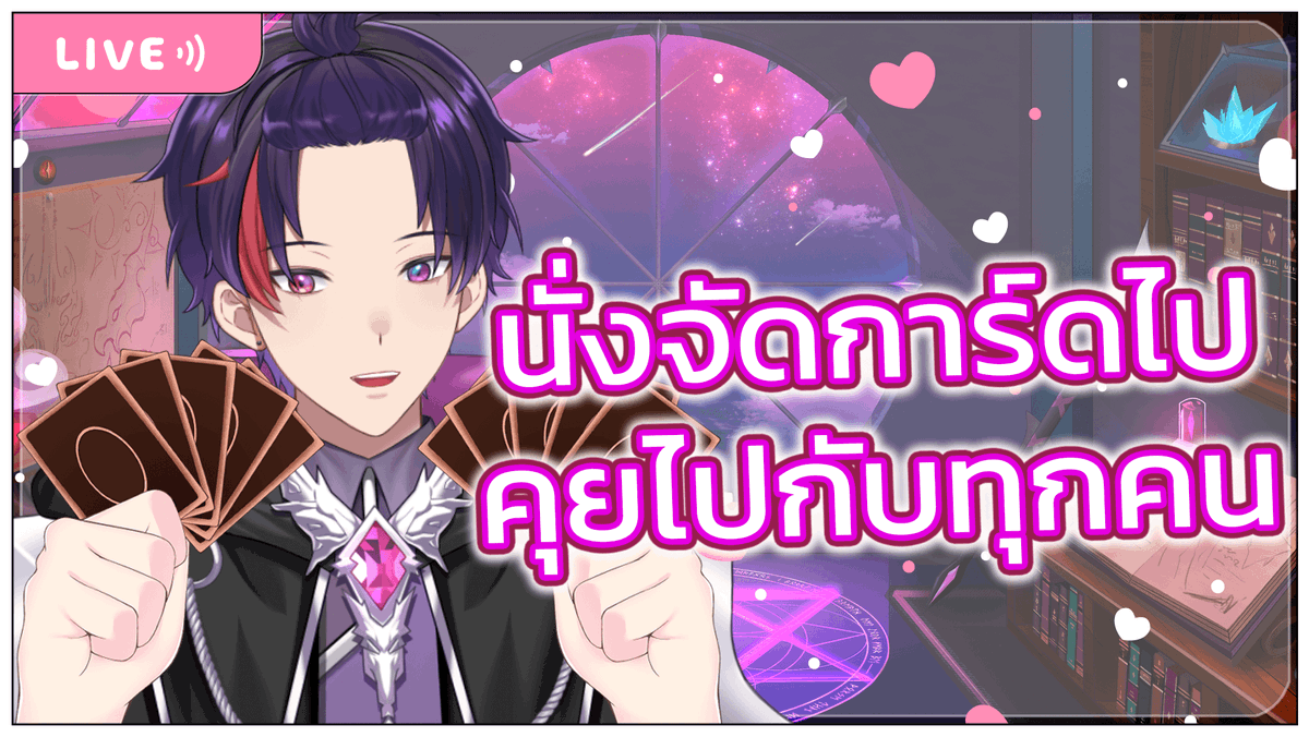 akitoqflame's tweet photo. 【ประกาศไลฟ์】
「Yugioh + Freetalk 」นั่งจัดการ์ดไปพูดคุยกับทุกคนไปด้วยกันนนน!
❄️Date : 5 ต.ค 2566 / 5 October 2023
เวลา: 18.30น.
Lobby: https://t.co/h1FiyTzsqj
วันนี้แวะมานั่งจัดการ์ดครับผมม แล้วก็อยากคุยกับทุกคนเลยยย แวะมาคุยกันได้เลยนะครับ เย้!
#Qlive #VtuberTH https://t.co/bjTYrsh6GQ