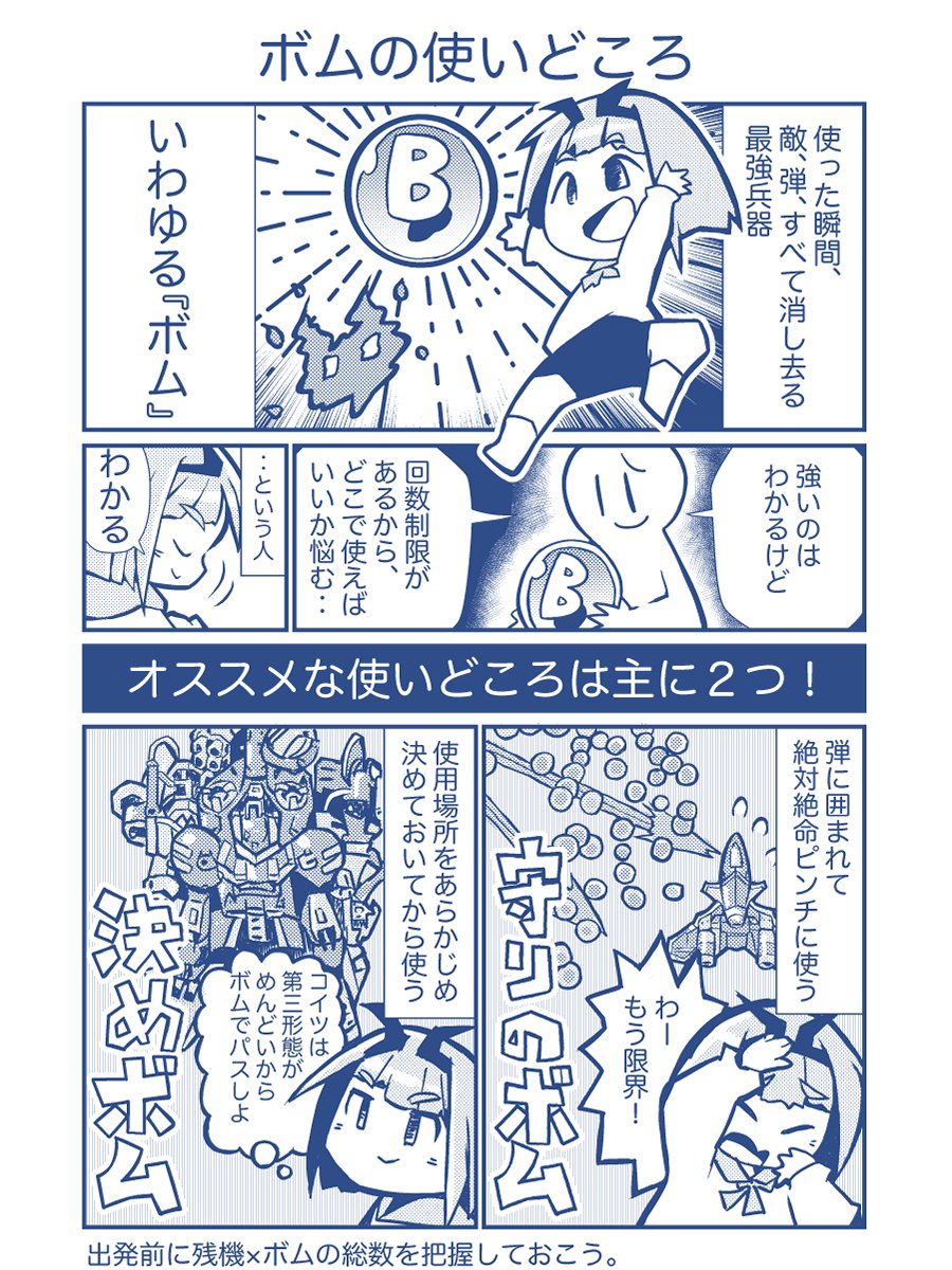 シューティングゲームを楽しく遊ぶ話。今回のお題は「ボム」について。自分なりに使うルールを決めてからは、安定して先のステージまで進めるようになりました。みなさんはどうですか。