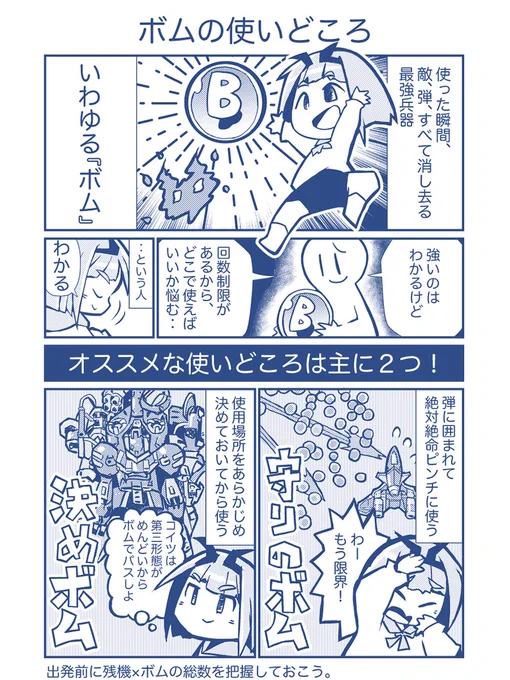 シューティングゲームを楽しく遊ぶ話。今回のお題は「ボム」について。自分なりに使うルールを決めてからは、安定して先のステージまで進めるようになりました。みなさんはどうですか。