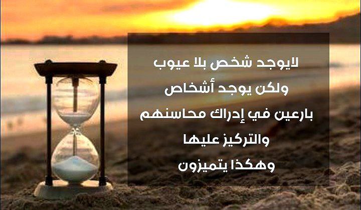 لايوجد شخص بلا عيوب
ولكن يوجد أشخاص
بارعين في إدراك محاسنهم
والتركيز عليها وهكذا يتميزون .
#مملكة_المبدعين_للدعم 
#برنس_للدعم_Gp 
#المهنديات_للدعمً