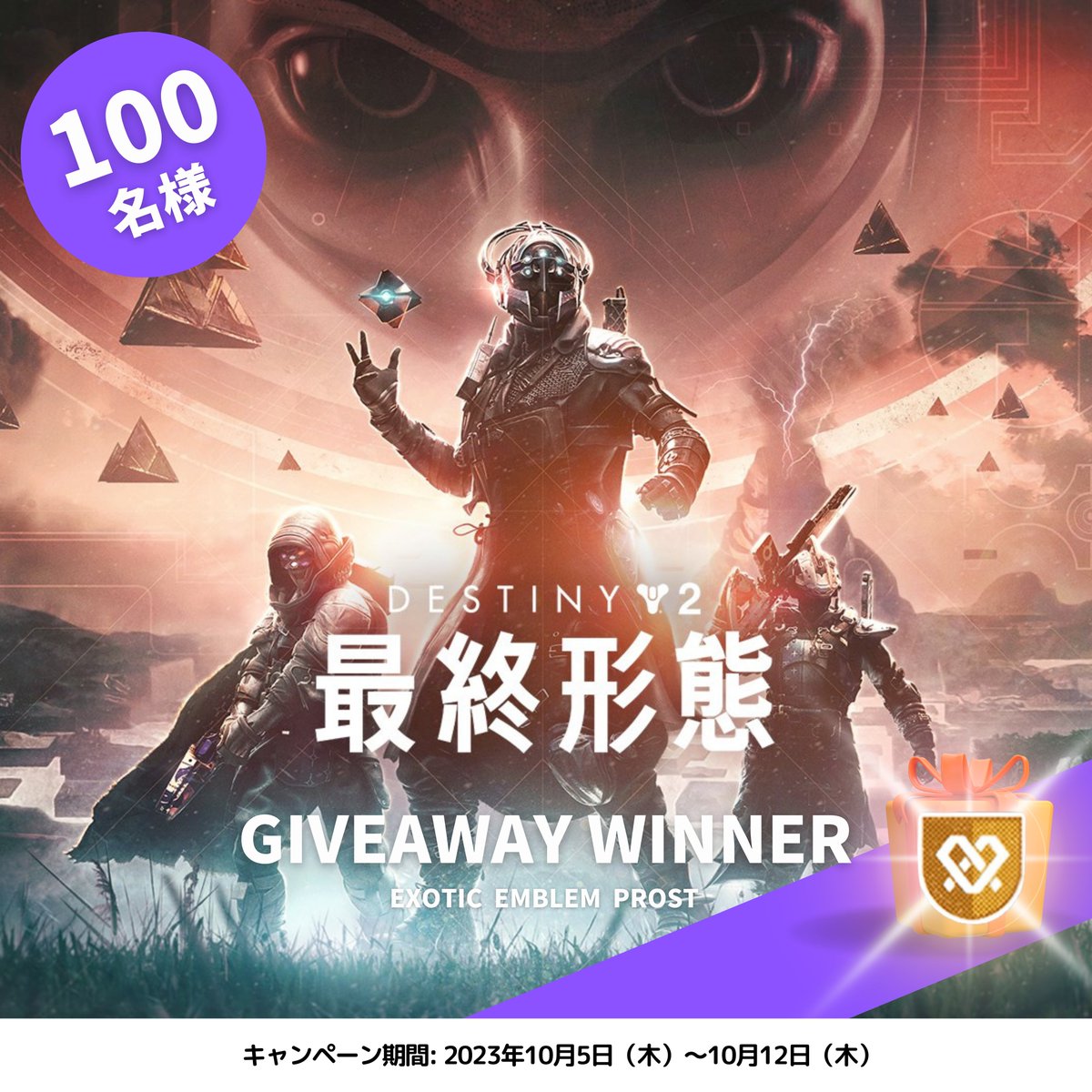 ／
Destiny 2  「#最終形態」 記念㊗
フォロー＆リポストで激レアアイテム🎁
＼

✅ 応募方法: <a href="/EAA_tw/">EAA!! FPS News</a> をフォロー&amp;この投稿をリポスト
✅ 日本ではここでしかもらえない！

ハッシュタグ #D2LOVE でD2の思い出やスクショを投稿すると当選率UP🥰

詳細：fpsjp.net/archives/465951

#Destiny2