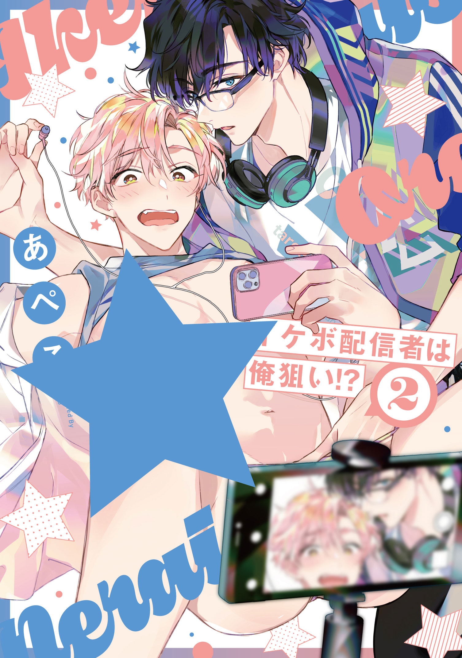 あぺこ@単行本5巻4/4発売🩷イケボ配信者🎙️連載中 on X: 