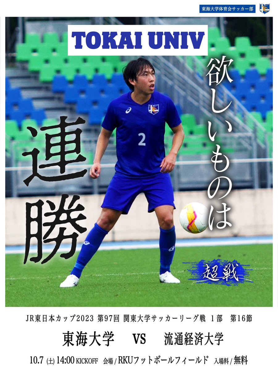 日体大 サッカー部 日本体育大学 上下 練習着 移動着ユニフォーム 日体
