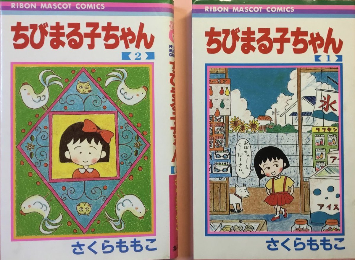 昭和の名作を紹介 『ちびまる子ちゃん』さくらももこ 87年 集英社 昭和