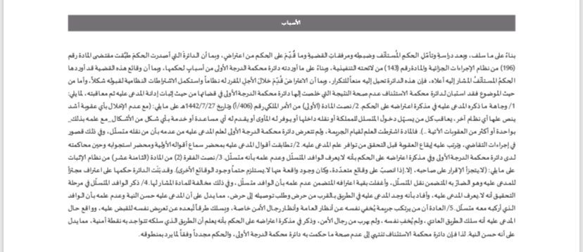 #التسبيب
✍️.العادة أن من يرتكب جريمة نقل متسلل  يخفي نفسه عن انظار العامة وأنظار رجال الأمن خاصة ويسلك طرقا تبعده عن تعريض نفسه للقبض عليه ، وواقع حال المدعى عليه ( الناقل) انه سلك الطريق العادي ولم يخف نفسه، ولم يهرب من رجال الامن .