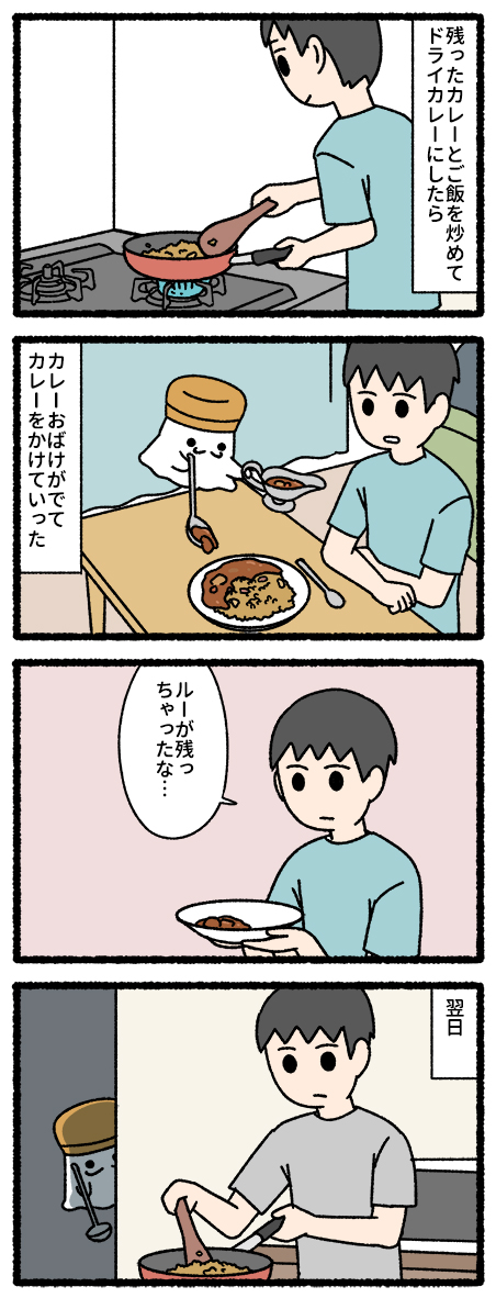 カレーおばけ