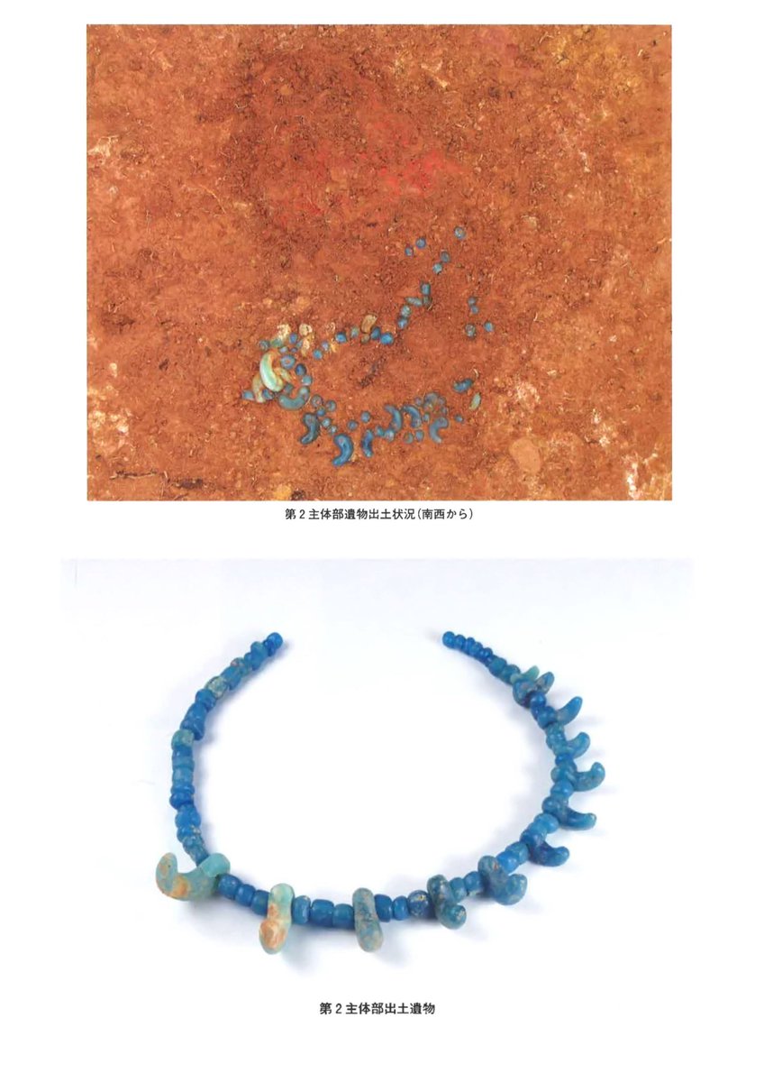 yuluri's tweet photo. このたび、弥生時代のガラス製勾玉の復元模造を担当させていただきました。

松原1号墓（鳥取市）第2主体部出土のガラス製頸飾です。

鳥取県立博物館で10月7日（土）から開催される企画展「勾玉の世界展」で展示されます。
（4枚目の写真は松原1号墓発掘調査報告書より引用） https://t.co/bGlSJfeo2k