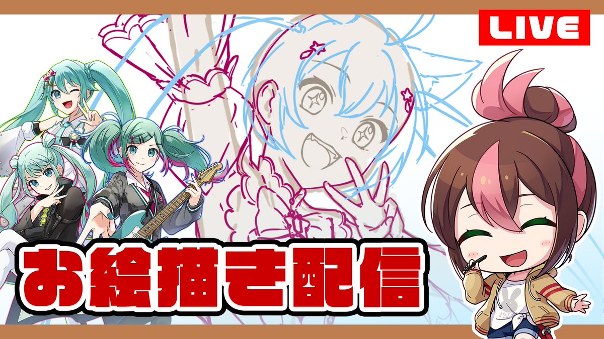 このあと21時半くらいから配信するよ〜 残りミクさんも描かないと3周年終わってしまう🥹💦  【お絵描き配信】プロセカ3周年だしミクさん描くか…その2  場所▶️ 