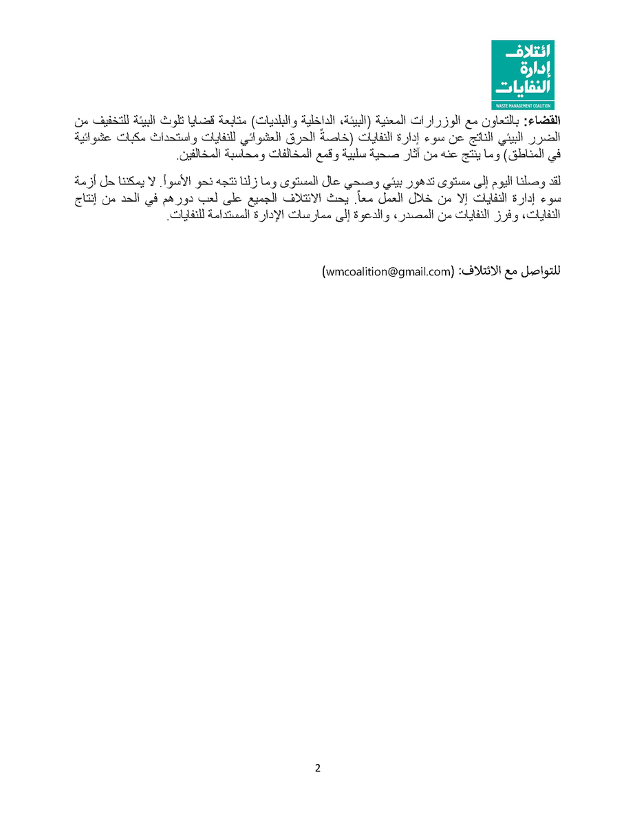 WMCLebanon's tweet photo. ائتلاف إدارة النفايات يدعو إلى اتخاذ إجراءات فورية بشأن سوء إدارة النفايات في لبنان https://t.co/N3huBOfx5G