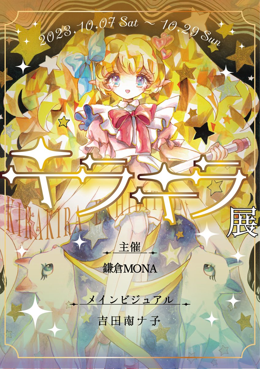 kamakuramona's tweet photo. 【🌟10月の展示会のお知らせ🌟】
10月7日(土)〜29日(日)の木、金、土、日、祝日にて鎌倉MONAではイラストの展示会、キラキラ展を開催します。🤗✨
18名の素敵な作家様方が参加予定です♫
どうぞ宜しくお願い致します。

#絵描きさんとつながりたい
#イラスト好きさんとつながりたい https://t.co/Hd8HpSh9Tu