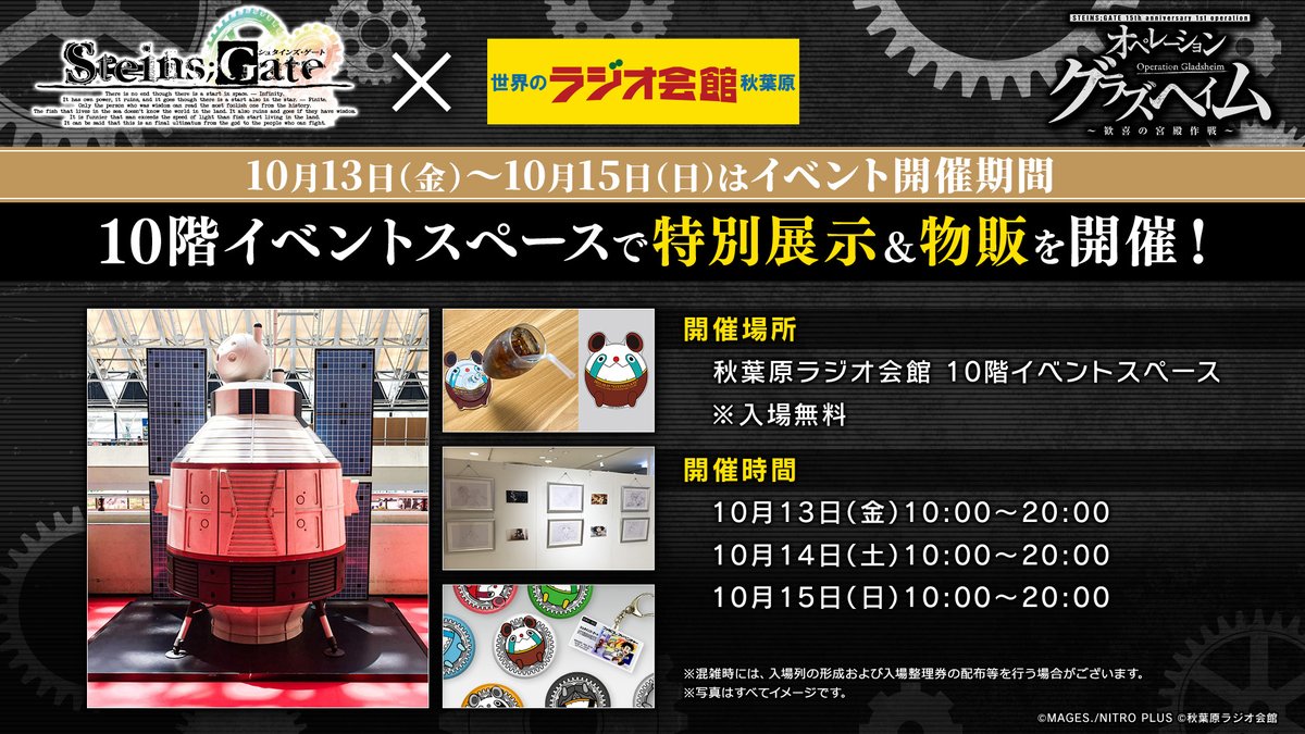 kagakuadv's tweet photo. ⋱#シュタゲ × #秋葉原ラジオ会館 続報2⃣⋰

10/13（金）～10/15（日）は
10階イベントスペースにて特別展示を開催✨

⚙タイムマシン展示
⚙ドクター中鉢会見会場フォトスポット
⚙うーぱ缶バッジも当たる！カプセルトイ
⚙限定グッズ物販
など盛り沢山！

https://t.co/lFS5uiDvao https://t.co/hNSOL4mCAx