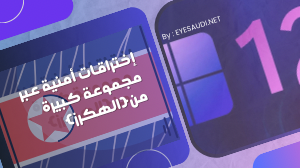 #الالكترونية
#الفيروسات
🛜
يستهدف المتسللون
 #hackerstayaway  الكوريون الشماليون 🇰🇵
الفضاء الجوي.
وذلك عبر مجموعة  #لازاروس
التي تخدع الموظفين لتثبيت البرامج الضارة بأنفسهم.
أقرأ التفاصيل على : eyesaudi.net