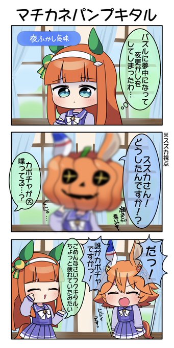 マチカネパンプキタル 