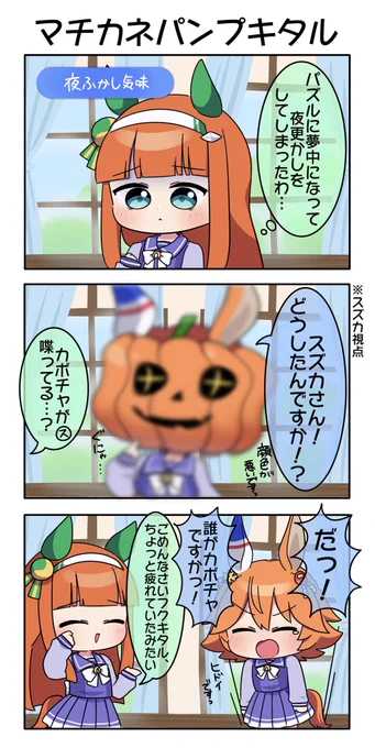 マチカネパンプキタル 