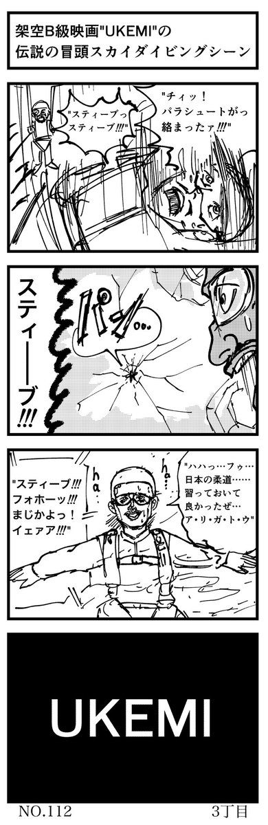 架空B級映画"UKEMI"の
伝説の冒頭スカイダイビングシーン

#4コマ漫画 