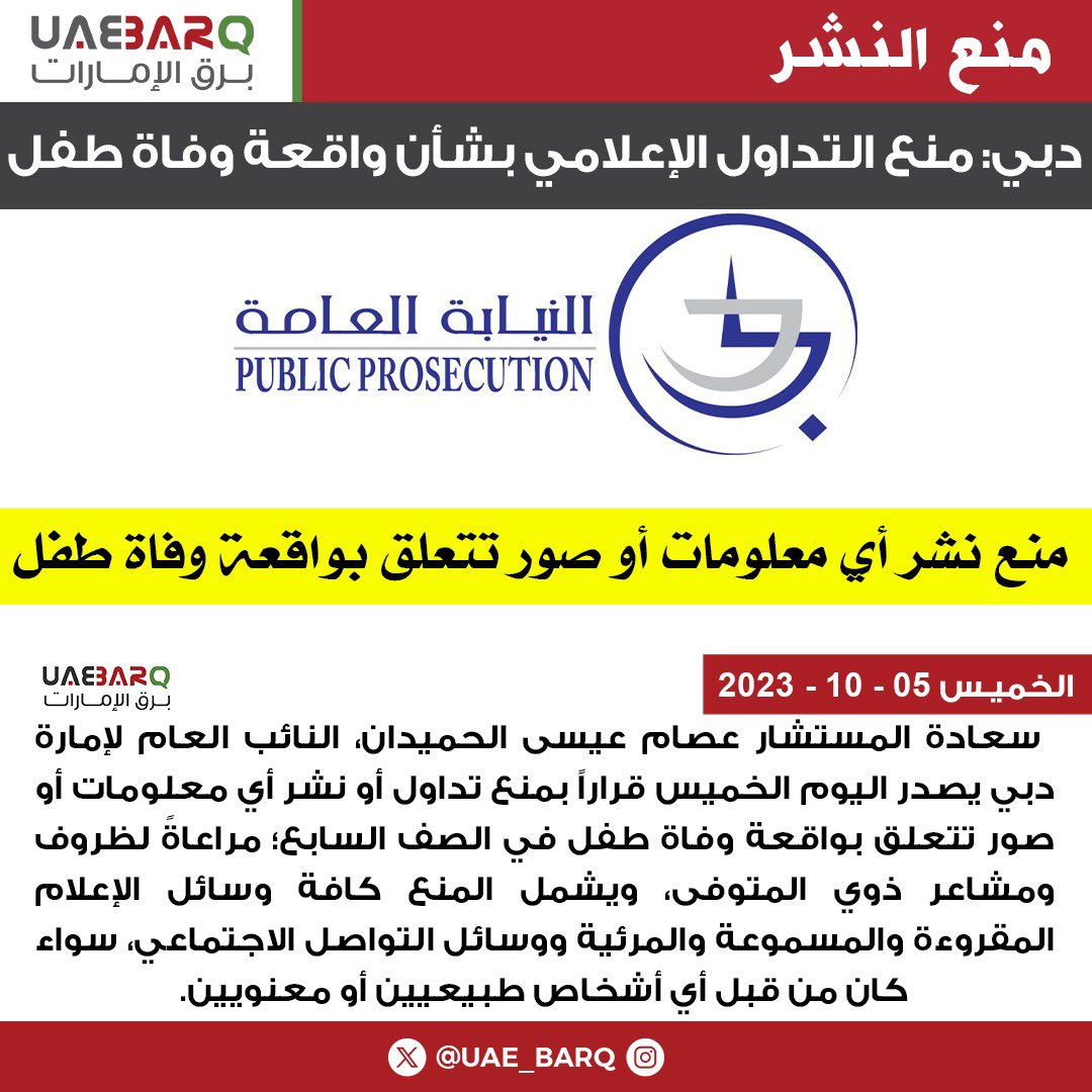 النائب العام لإمارة #دبي يمنع التداول الإعلامي أو نشر أي معلومات أو صور تتعلق بواقعة #وفاة_طفل في الصف السابع مراعاة لظروف ومشاعر ذوي المتوفى. 

#برق_الإمارات