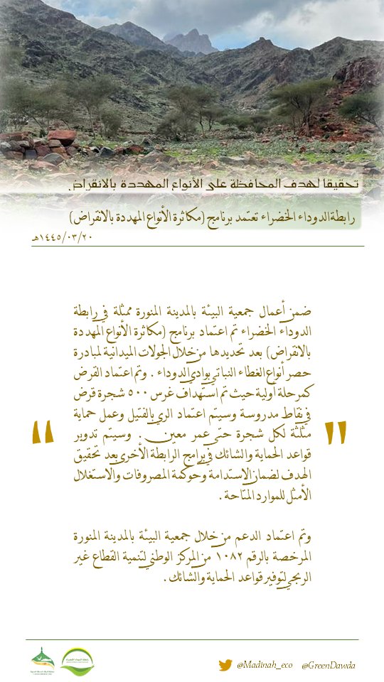 GreenDawda's tweet photo. برنامج مكاثرة الأنواع المهددة بالإنقراض.
https://t.co/txzGYBEeE4

معتمد من جمعية البيئة بالمدينة المنورة المرخصة بالرقم ١٠٨٢ من المركز الوطني لتنمية القطاع غير الربحي.

#لنجعلها_خضراء
#الدوداء_الخضراء https://t.co/O7rYvuhWvx
