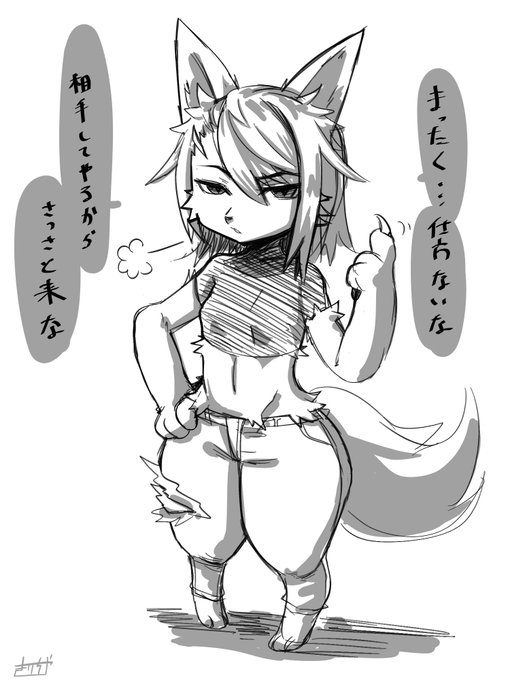 試しに三頭身くらいのケモ描いてみたけど
これでいいのかどうなのか… 