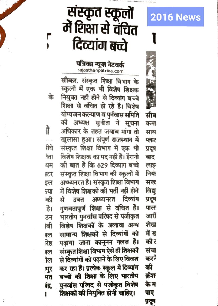 VisheshShikshak's tweet photo. @_lokeshsharma रराजस्थान सरकार संस्कृत विभाग की स्कूलों में पढ़ रहे हज़ारो दिव्यांग बच्चों हेतु 1 भी विशेष शिक्षक की भर्ती नही कर सकी

क्योकि संस्कृत विभाग में दिव्यांगों को उनके वि. शिक्षक देने का प्रावधान ही नही रखा 

ऐसे लाया जाएगा मुख्यधारा में ? @_lokeshsharma https://t.co/ZWfftEpzkk