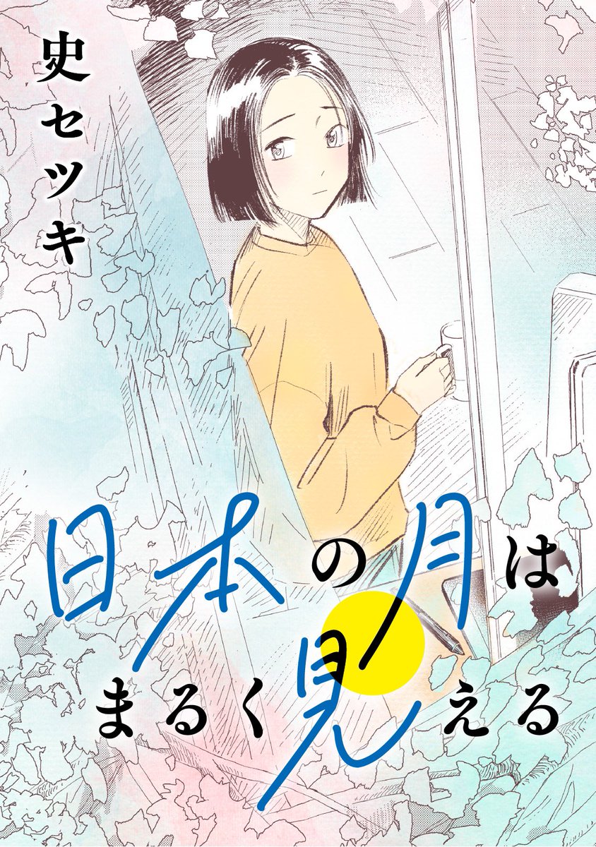 少々気が早いのですが、今日は単行本1巻のデザイン打ち合わせに臨みました。 作者の史セツキさんの秘めたる思いと、デザイナーさんの斬新なアイディア。これは面白いことになりそうです。ご期待下さい!  おさらい第1話「#日本の月はまるく見える 」 https://comic-days.com/episode/4856001361133077320 #モーニングツー