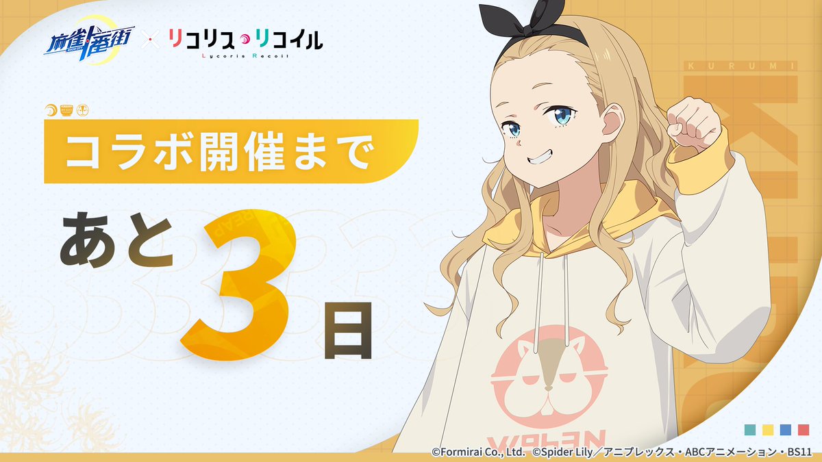 RiichiCity_JP's tweet photo. ＼コラボ開催カウントダウンRTキャンペーン／

『あと3日！！』

フォロー&amp;このツイートをRTで
オリジナルQUOカードが10名に当たる！
〆切：10/28(土)23:59まで

#麻雀一番街
#麻雀一番街リコリスコラボ
#リコリコ https://t.co/lEM8cwu62U