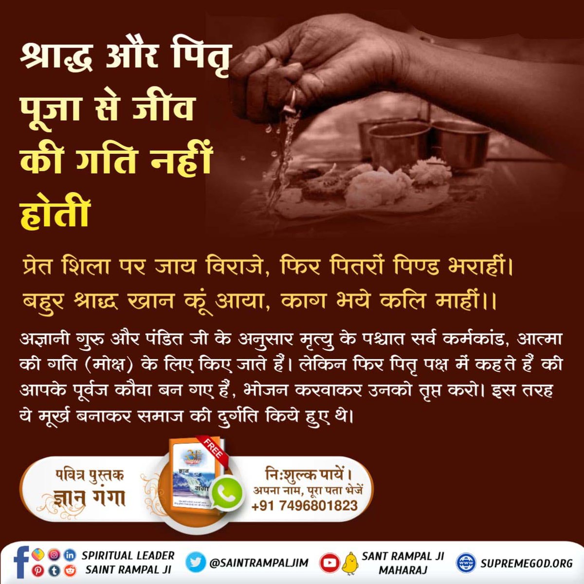 Ekta_988's tweet photo. #क्या_श्राद्ध_से_मुक्ति_संभव_है
Kabir Is God
सूक्ष्मवेद(तत्वज्ञान)में तथा चारों वेदों(ऋग्वेद, यजुर्वेद, सामवेद तथा अथवर्वेद) तथा इन चारों वेदों के सारांश गीता में स्पष्ट किया है कि आन-उपासना नहीं करनी चाहिए......अधिक जानने के लिए Download करे official app "Sant Rampal Ji Maharaj" https://t.co/SEuLlmq18Z