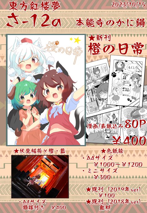 東方紅楼夢のお品書きです!!

・新刊:『橙の日常』
漫画・表紙込みで80ページ…¥400

全3話 
⭐︎「ぷれぜんとフォーらんさま!!」(1話・2話)🎁
⭐︎「橙ちゃんと赤い野菜!!」🐱💦
のお話を描きました!

当日は是非、「さ-12a」まで遊びに来てください〜!(`・∀・')
#東方紅楼夢 