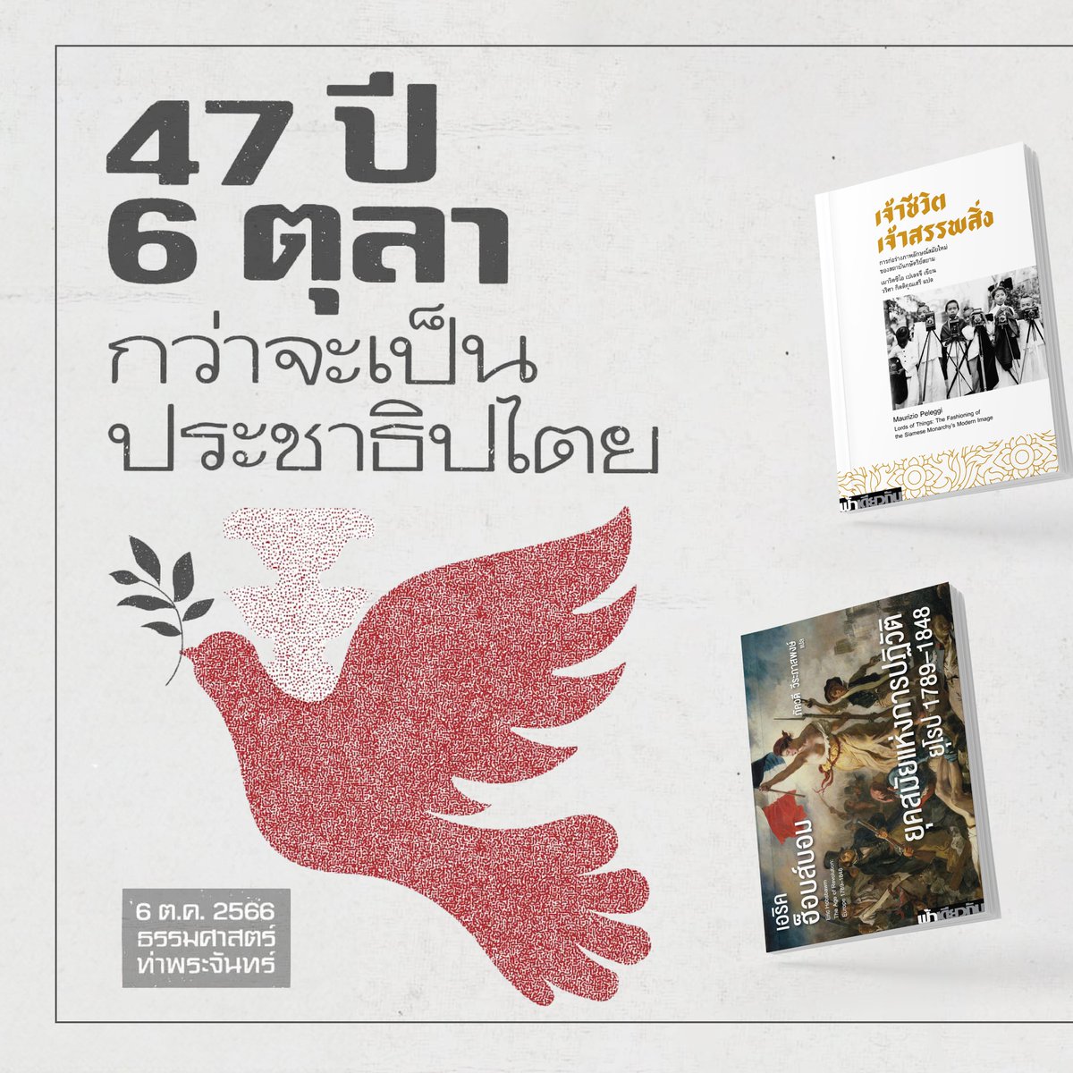 กว่าจะเป็น "ประชาธิปไตย"???
"ประชาธิปไตย" ของเราในสมัย "6 ตุลา" คือ ประชาธิปไตย "แผนใหม่"
ตามทฤษฎีสมัยนั้น "ประชาธิปไตย" ไม่ใช่แบบที่มีอยู่ในปัจจุบัน แต่เป็นแบบ "แผนใหม่" คือพรรคคอมมิวนิสต์ผูกขาดอำนาจการปกครองครับ นี่เป็นเรื่องพื้นฐานที่เราต้องยอมรับ
(1/2)