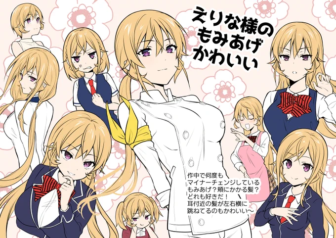 微妙な進化をとげるえりな様のもみあげ…全部かわいいけど一番好きなのは連隊食戟のころの若干勢いが落ち着いたもみあげ。 
