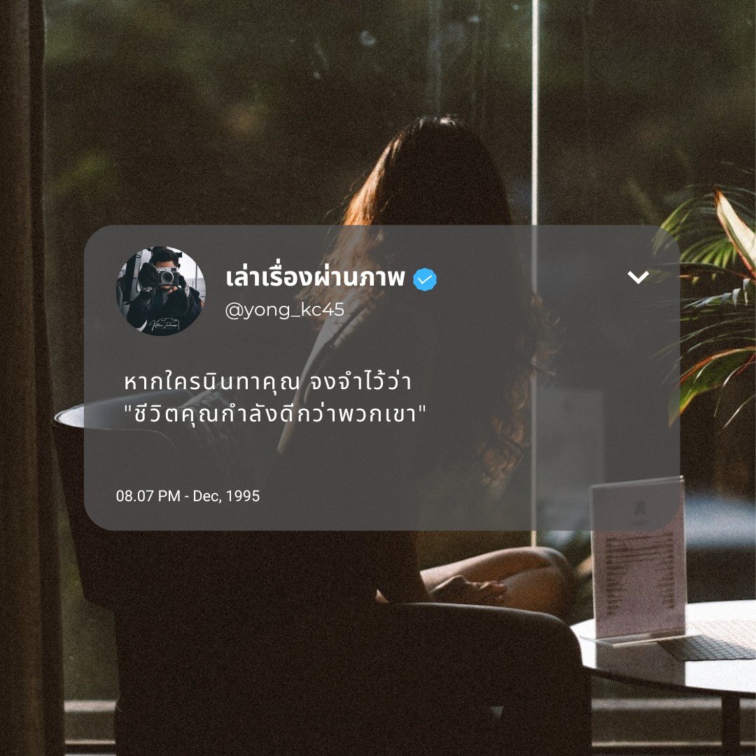 yong_kc45's tweet photo. หากใครนินทาคุณ จงจำไว้ว่า 
"ชีวิตคุณกำลังดีกว่าพวกเขา" https://t.co/pn3X8XNEgo