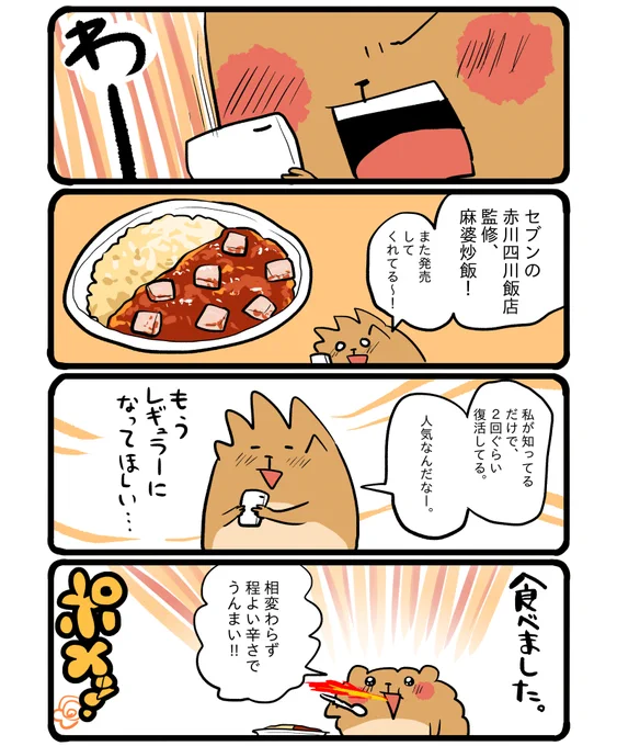 セブンの赤川四川飯店監修の麻婆炒飯が、再び発売中だそうです! 