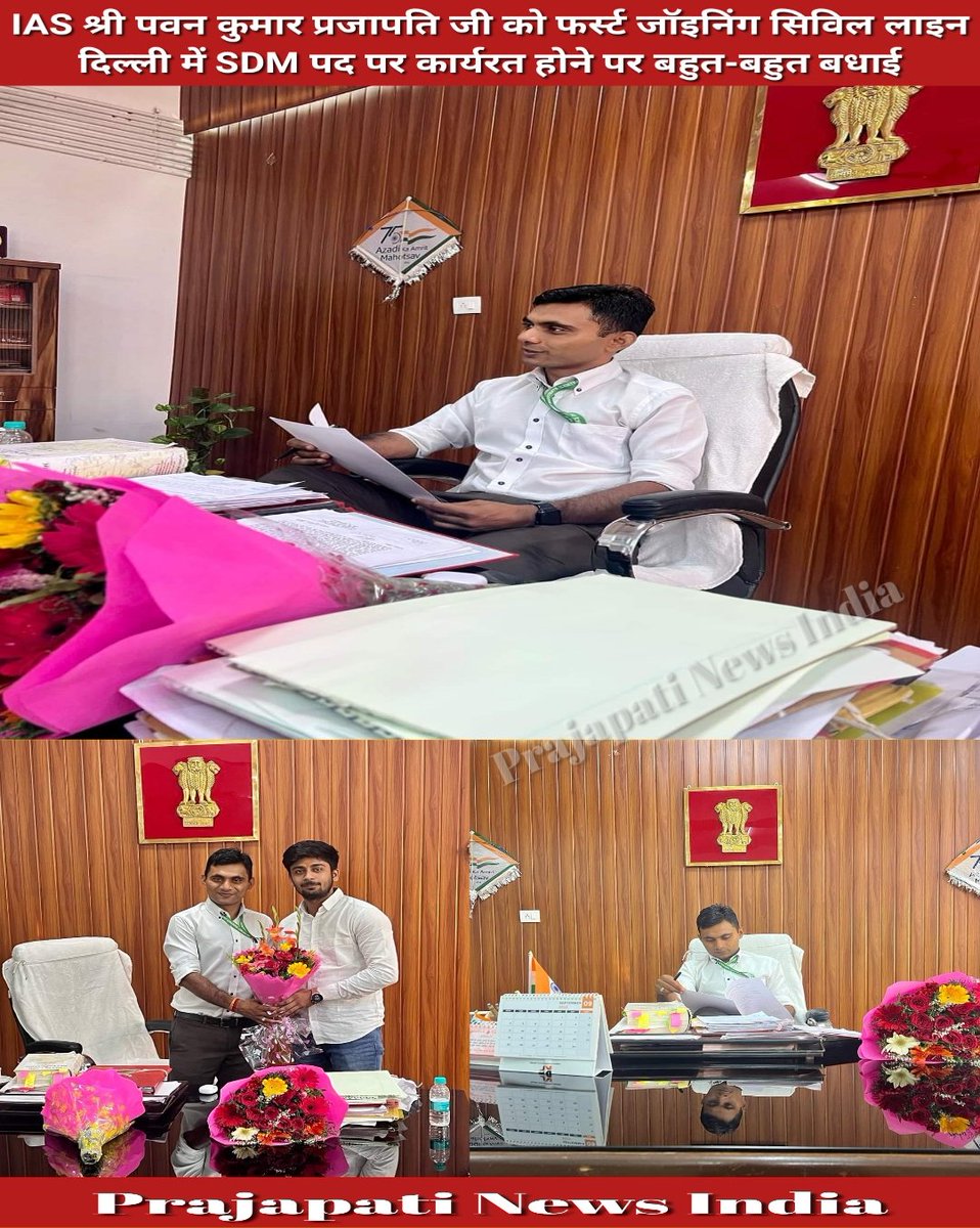 kanaram85123128's tweet photo. IAS श्री पवन कुमार प्रजापति जी को फर्स्ट जॉइनिंग सिविल लाइन दिल्ली में SDM पद पर कार्यरत होने पर बहुत-बहुत बधाई 🥰🇮🇳

#IAS #SDM
#शिक्षित_समाज
#Prajapatisamaj
#Prajapati_News_India https://t.co/fd85ExBDIo