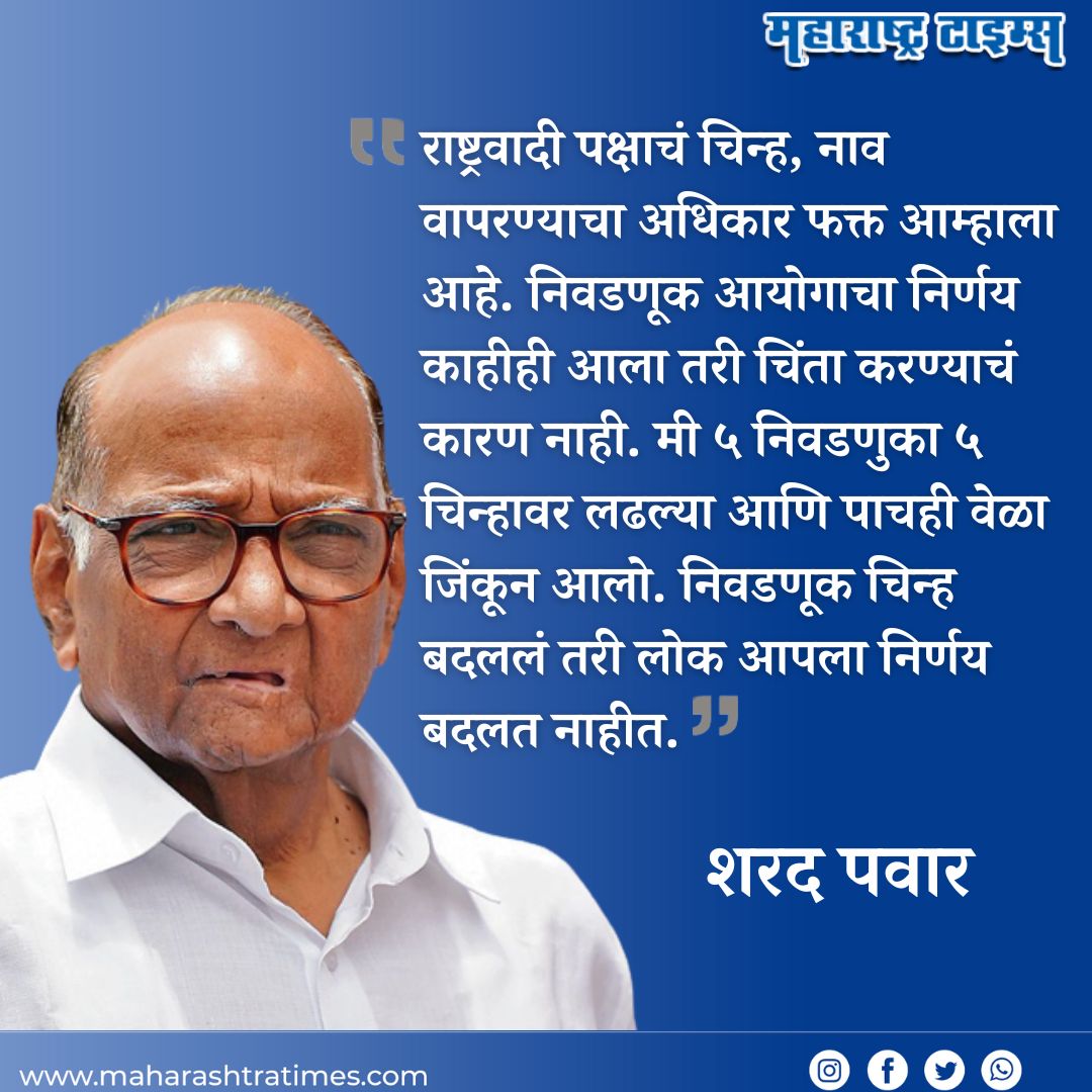 mataonline's tweet photo. माझ्या अध्यक्षपदाच्या पत्रावर तुमच्याच सह्या आहेत, अजितदादा गटाला शरद पवारांनी ठणकावले
सविस्तर वाचा - https://t.co/MM4KRtpFCE
#SharadPawar #AjitPawar #ncpcrises #MaharashtraPolitics https://t.co/aMlaaOsJU6