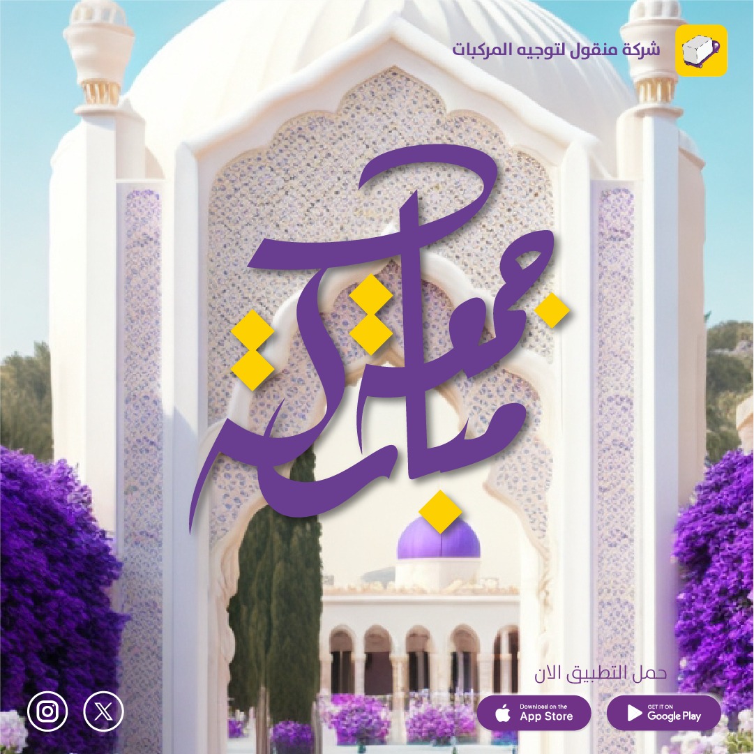 mangoul_app's tweet photo. #جمعة_مباركة 
#منقول 
#تطبيق_منقول
#نقل_اثاث https://t.co/2xO8dbSzFZ