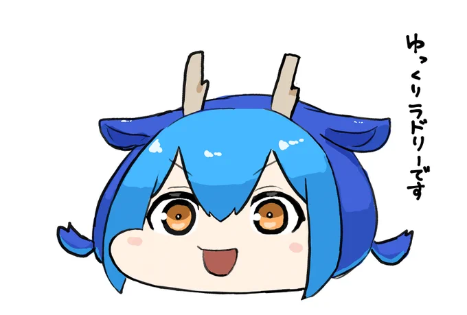 ゆっくりラドリー