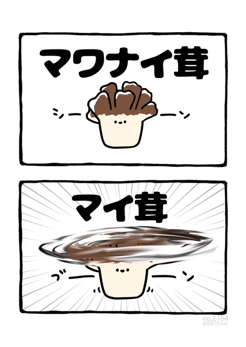 マワナイ茸 