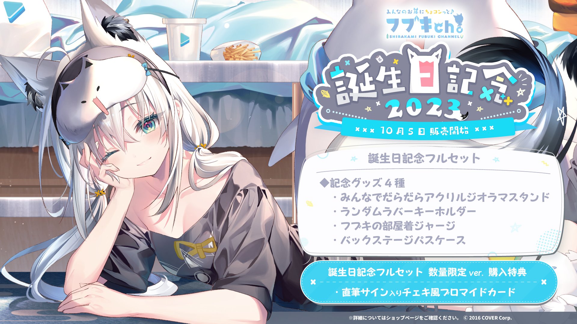 白上フブキ 誕生日記念2023 – hololive production official 白上フブキ 誕生日記念2023 – hololive production official