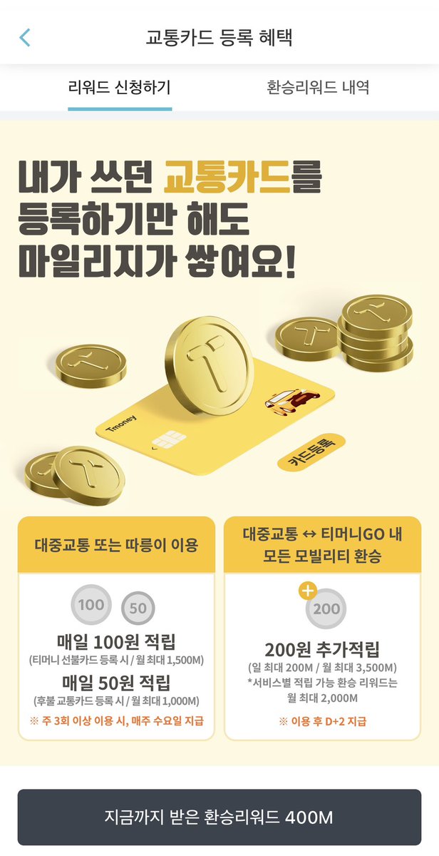 알뜰교통카드 등록하는 김에 티머니고에도 등록해두면 자동으로 마일리지가 쌓입니다! 저는 그 마일리지로 종종 시외/고속버스 예매할 때 요긴하게 쓰고있어요. 쓰던대로 지하철버스탈때 찍으면 티머니고가 자동으로 적립해주는 게 너무 좋아용..