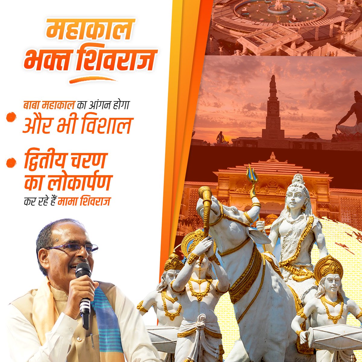 जहां भगवान कृष्ण को ज्ञान मिला ऐसी महाराजा विक्रमादित्य जी की भूमि पर यह ऐतिहासिक कार्य मध्यप्रदेश के उज्जवल भविष्य के लिए परिवर्तन साबित होंगे। देश की सबसे बड़ी रसोई ‘श्री महाकालेश्वर मंदिर अन्नक्षेत्र’ से कोई श्रध्‍दालु नहीं जाएगा भूखा। आभार <a href="/chouhanshivraj/">Shivraj Singh Chouhan</a> #MahakalLokUjjain