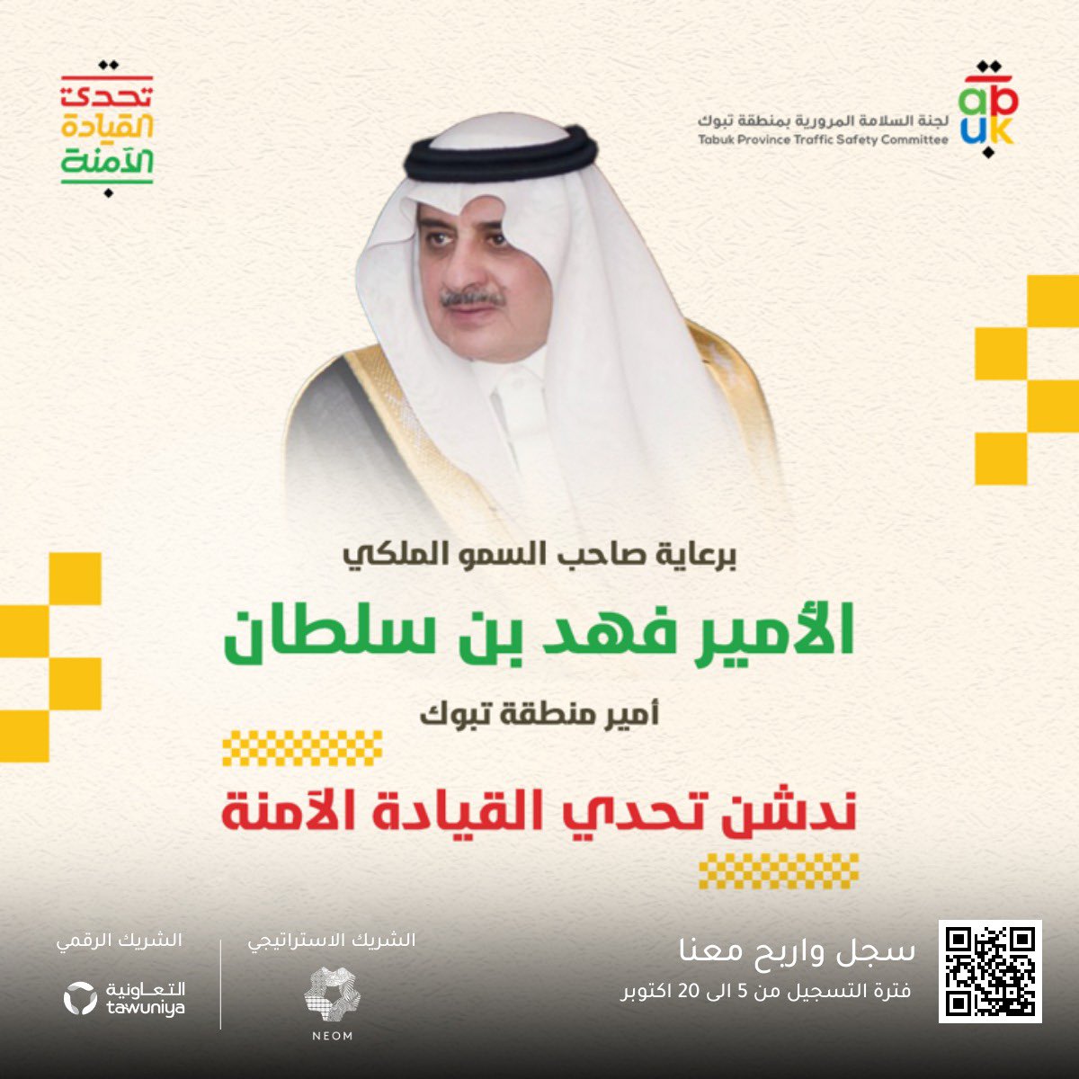 Tabuktsc's tweet photo. برعاية صاحب السمو الملكي الأمير فهد بن سلطان آل سعود أمير منطقة #تبوك ندشن تحدّي القيادة الآمنة

https://t.co/nbJ1BnD44g

شاركنا التحدي وسجل الآن !                          #تحدي_القيادة_الآمنة https://t.co/AuBedbjmg0