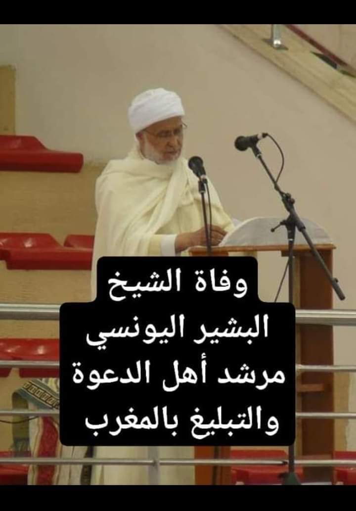 توفي اليوم الشيخ بشير اليونسي أحد مشايخ أهل الدعوة و التبليغ في المغرب، فاللهم ارحمه و اكرم نزله و وسع له في قبره .