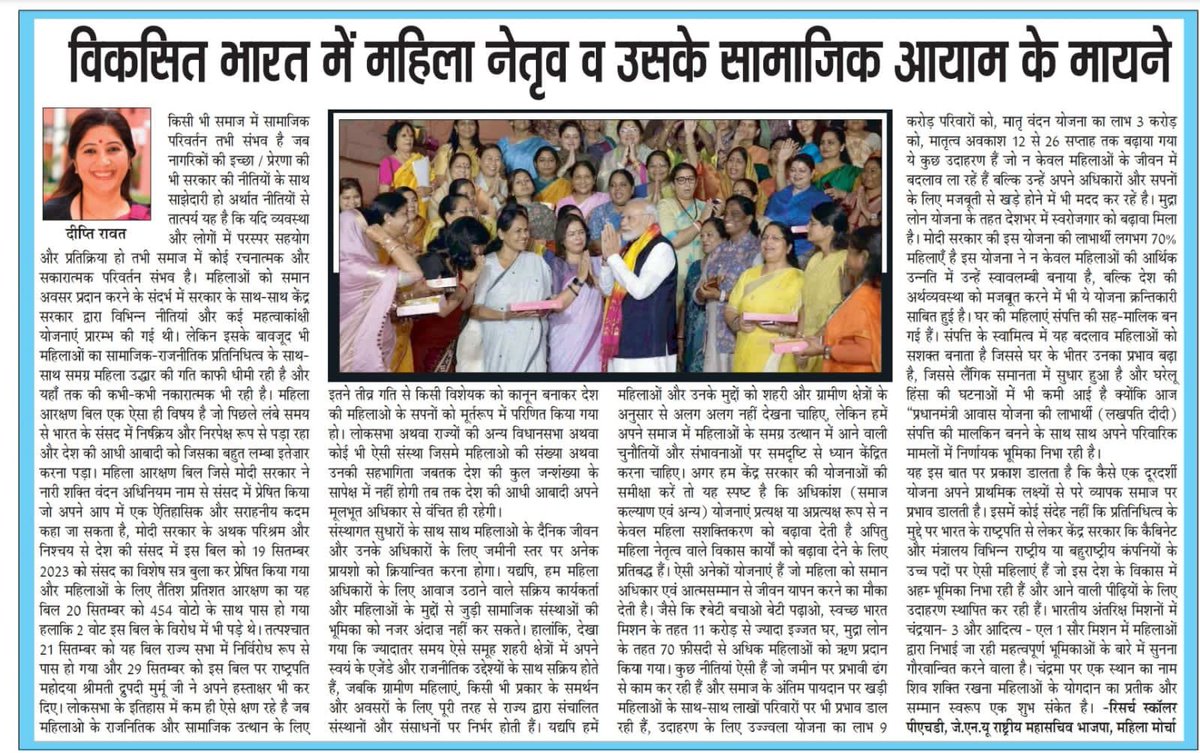 deeptirawatbjp's tweet photo. Do read my article in today’s @DainikBhaskar.

“विकसित भारत में महिला नेतृत्व व उसके सामाजिक आयाम के मायने”
@PMOIndia @BJPMahilaMorcha https://t.co/oEizAMnqym