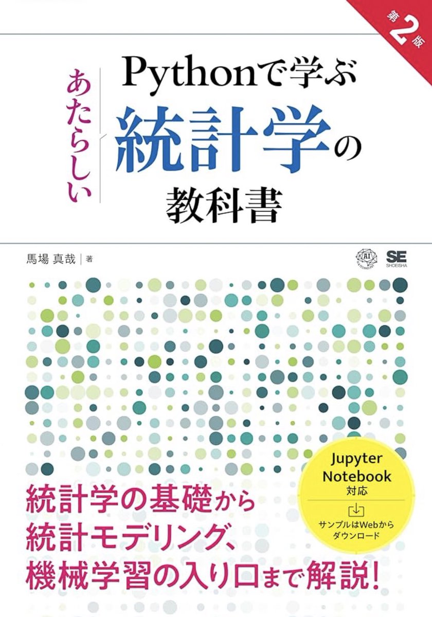 今更ながら完全に読了しました！
1周目は、数式を完全に理解せずとも、まずはコードを実際に動かして統計学を視覚的に。
2周目はしっかりと数式理解を深めて読み進めていきました（それでも全然わからない部分あり…）