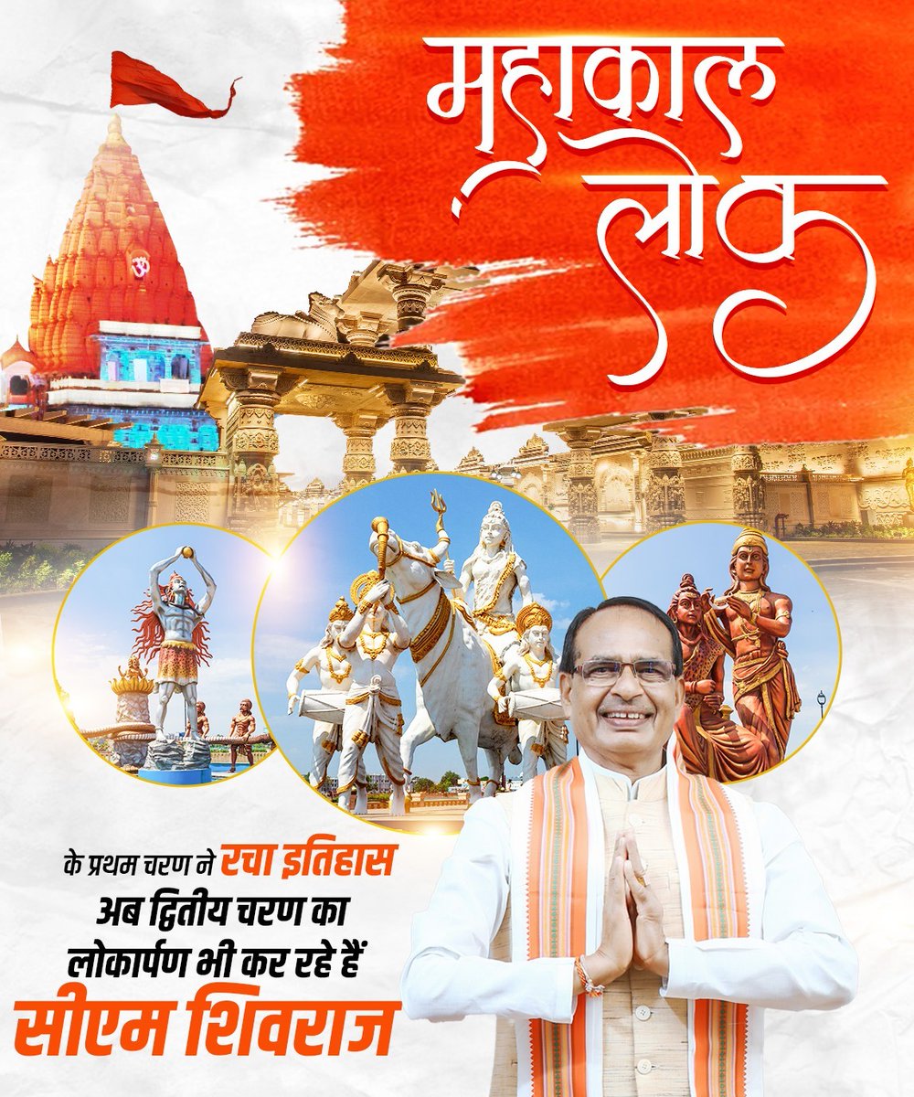 उज्‍जैन बनेगा देश का सर्वश्रेष्ठ पर्यटन 
बाबा महाकाल की कृपा से सीएम शिवराज जी के नेतृत्‍व में उज्‍जैन प्रदेश का ही नहीं बल्कि देश का भी सबसे अच्‍छा पर्यटन स्‍थल बनकर सामने आया है। महाकाल लोक बनने के बाद लाखों की संख्‍या में लोग उज्‍जैन घूमने आ रहे हैं। <a href="/chouhanshivraj/">Shivraj Singh Chouhan</a>